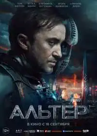 Постер фильма Альтер