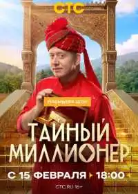 Постер сериалa Тайный миллионер